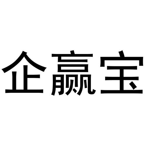 启婴宝与企赢科技 企业商标布局与品牌保护解析